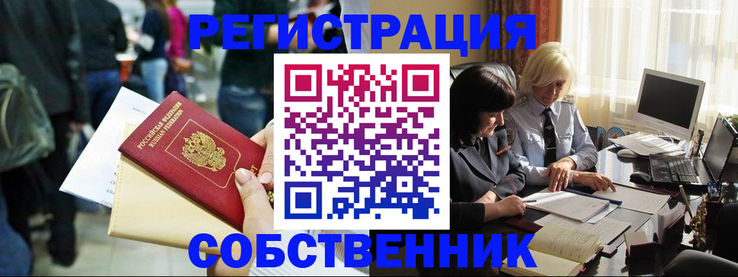 прописка от собственника в Красноярском крае